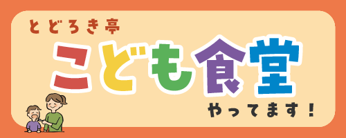 こども食堂