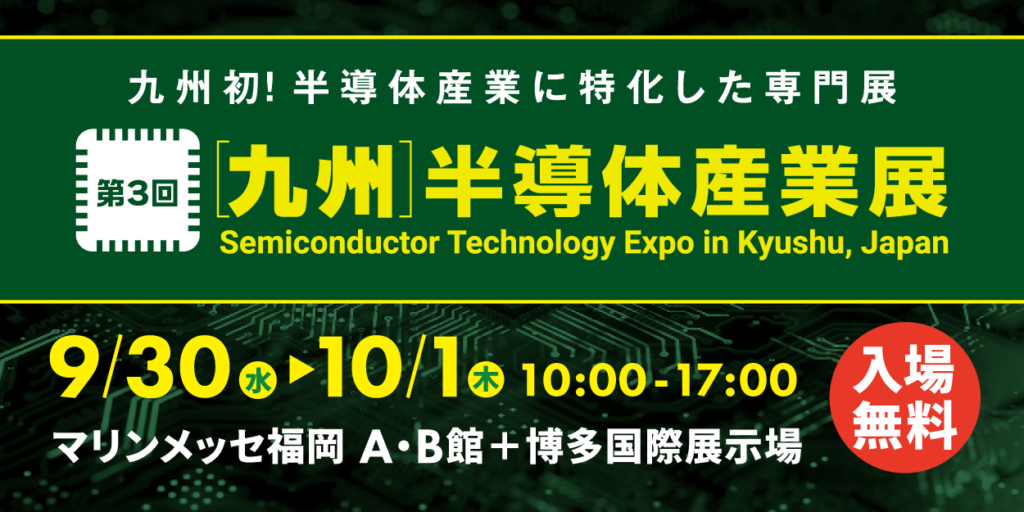 第3回［九州］半導体産業展